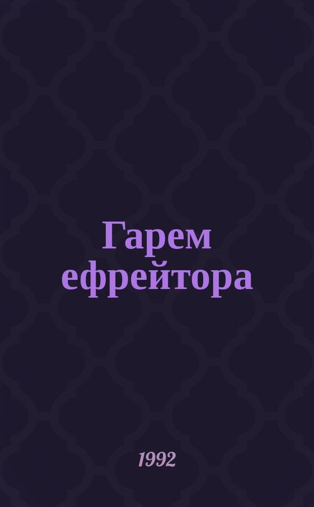 Гарем ефрейтора : Роман