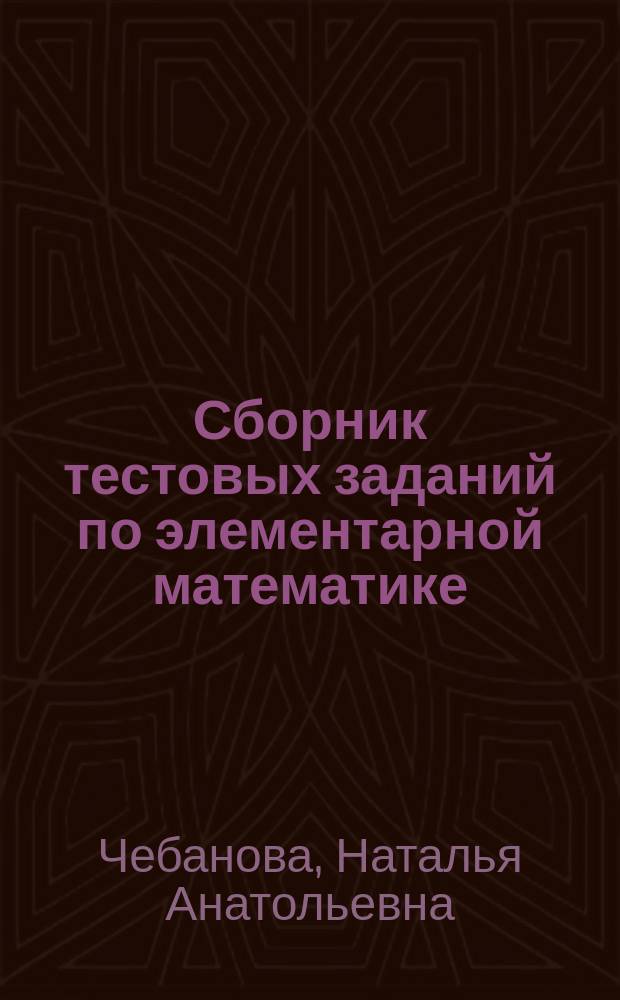 Сборник тестовых заданий по элементарной математике