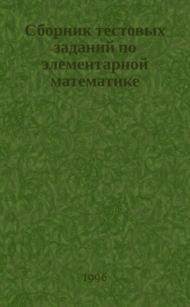 Сборник тестовых заданий по элементарной математике : Учеб. пособие