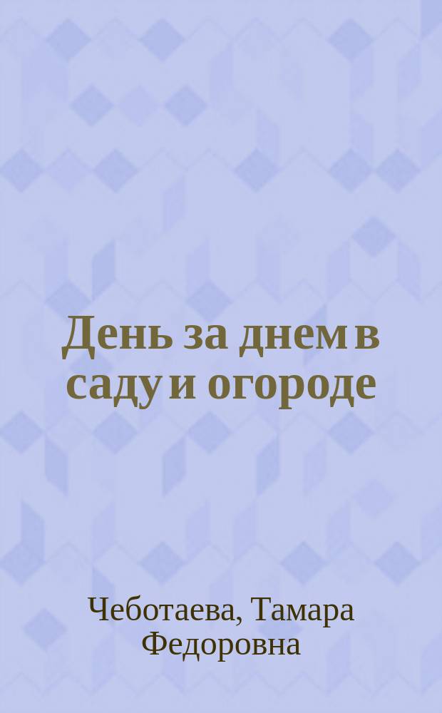 День за днем в саду и огороде