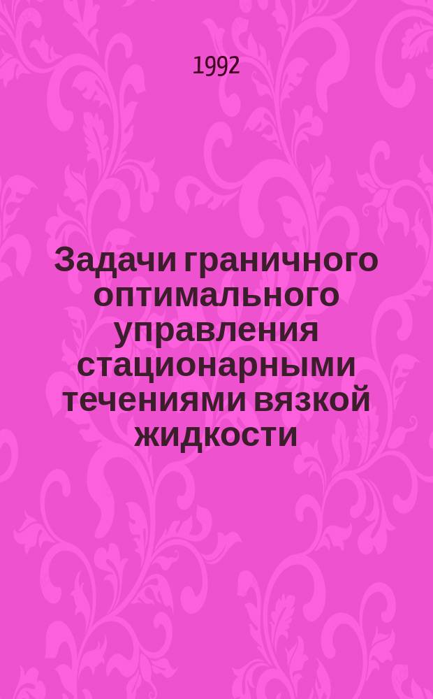 Задачи граничного оптимального управления стационарными течениями вязкой жидкости