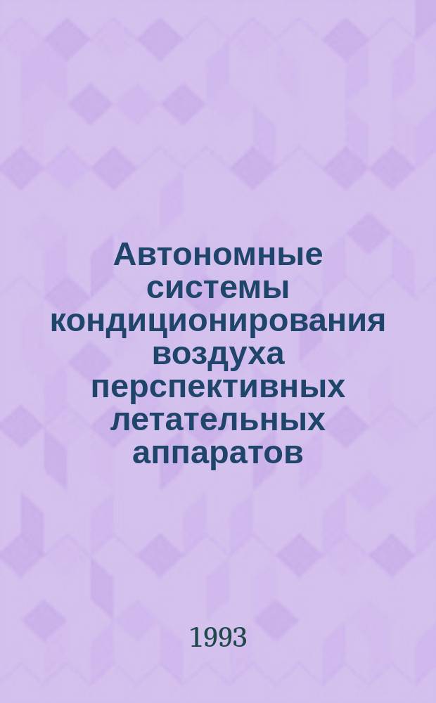 Автономные системы кондиционирования воздуха перспективных летательных аппаратов : Автореф. дис. на соиск. учен. степ. к. т. н