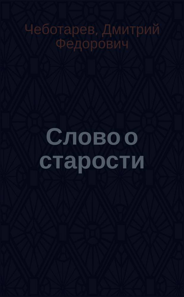 Слово о старости