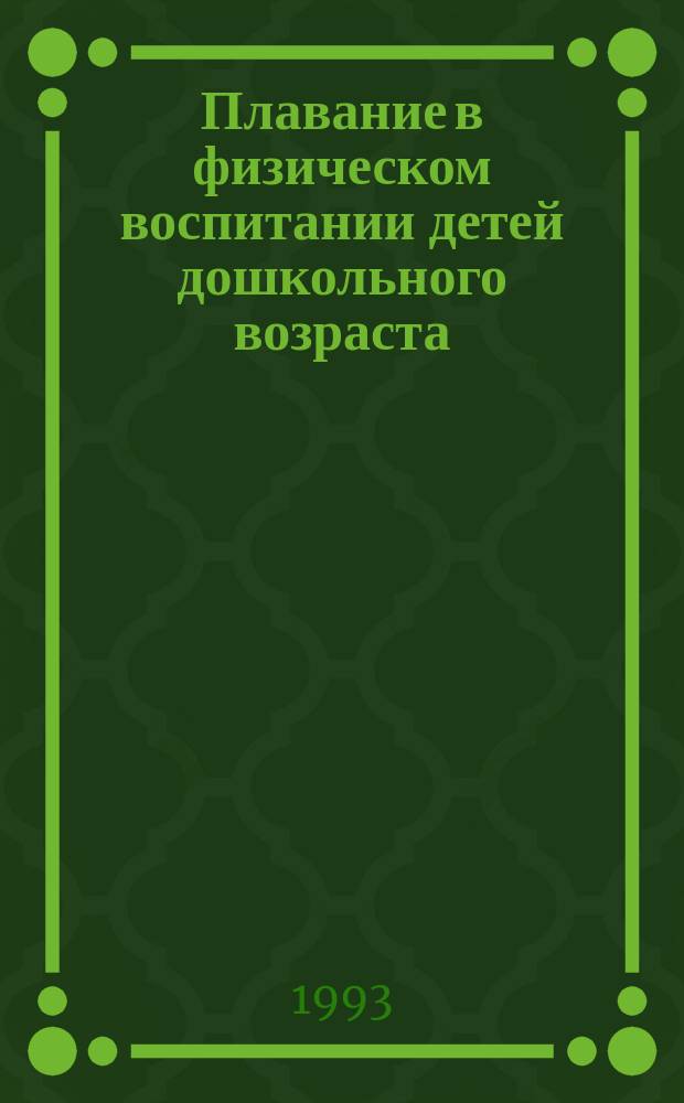 Плавание в физическом воспитании детей дошкольного возраста : Лекция для студентов Академии
