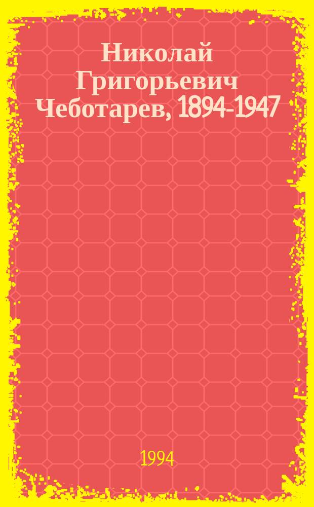 Николай Григорьевич Чеботарев, 1894-1947 : Сб. ст