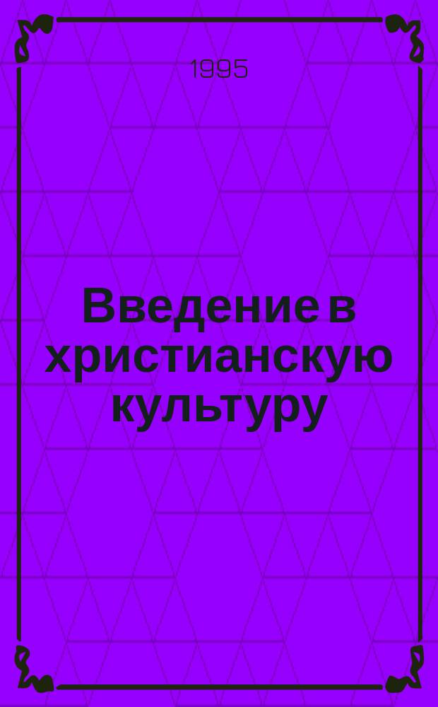 Введение в христианскую культуру : Материалы к урокам