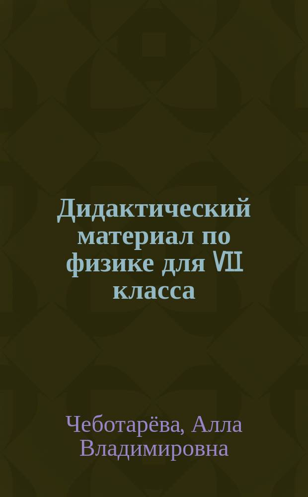 Дидактический материал по физике для VII класса
