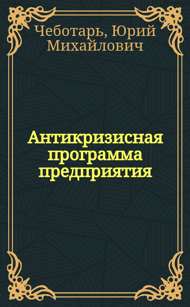 Антикризисная программа предприятия: как избежать банкротства и стать прибыльным