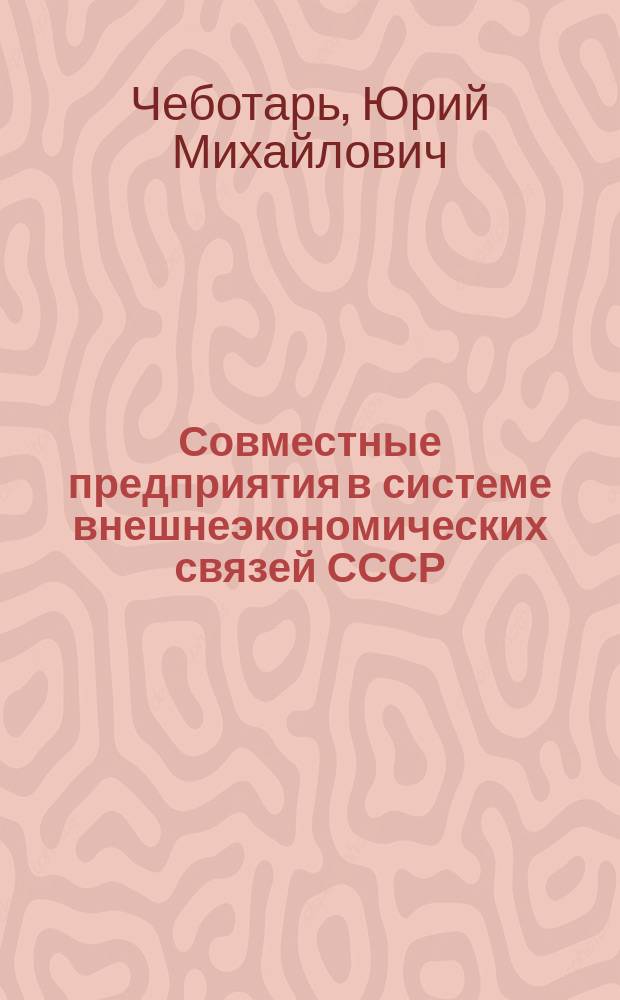 Совместные предприятия в системе внешнеэкономических связей СССР : (Метод. пособие)