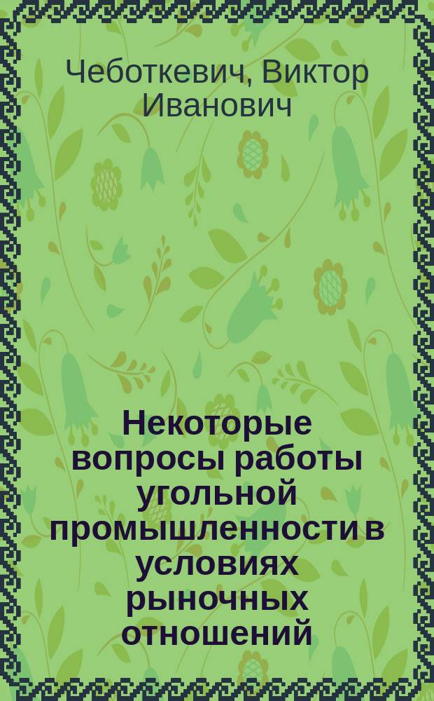 Некоторые вопросы работы угольной промышленности в условиях рыночных отношений