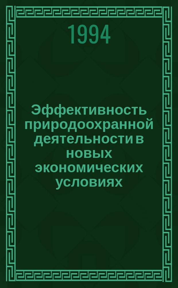 Эффективность природоохранной деятельности в новых экономических условиях