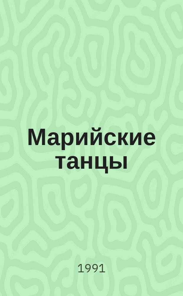 Марийские танцы