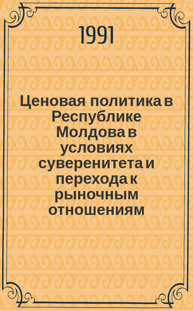Ценовая политика в Республике Молдова в условиях суверенитета и перехода к рыночным отношениям