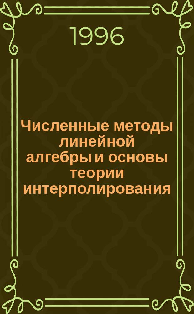 Численные методы линейной алгебры и основы теории интерполирования : Учеб. пособие : Для студентов спец. "Информ. системы в экономике"
