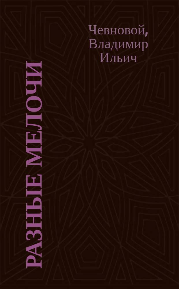 Разные мелочи : Сатира и юмор