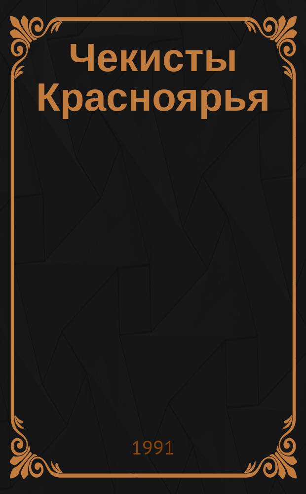 Чекисты Красноярья : Сборник