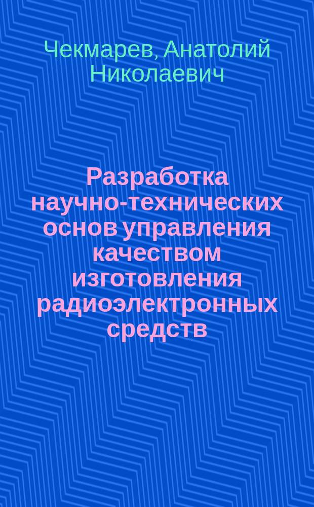 Разработка научно-технических основ управления качеством изготовления радиоэлектронных средств : Автореф. дис. на соиск. учен. степ. д. т. н