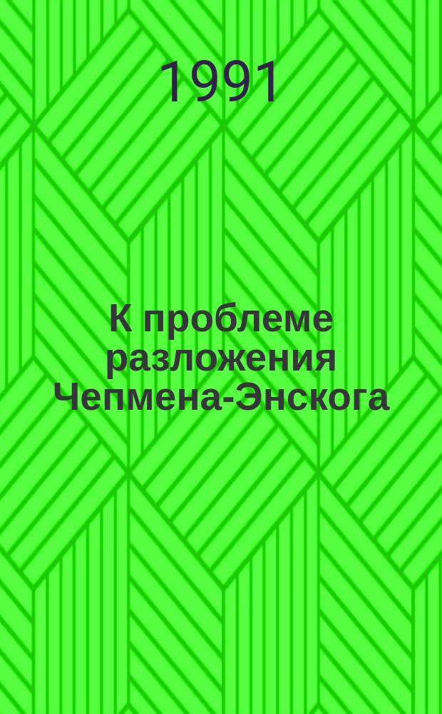 К проблеме разложения Чепмена-Энскога