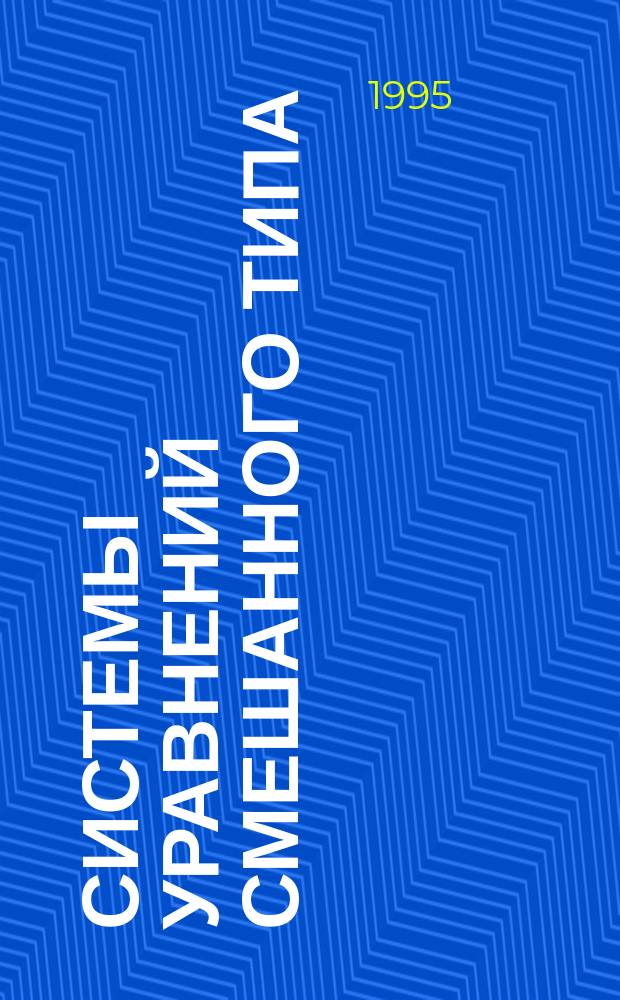 Системы уравнений смешанного типа
