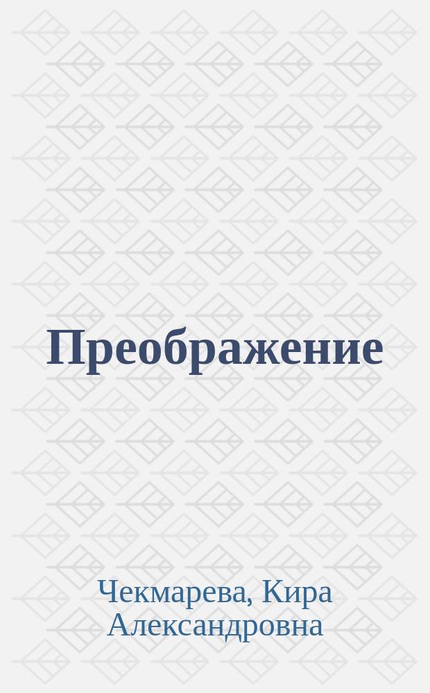 Преображение : Стихи