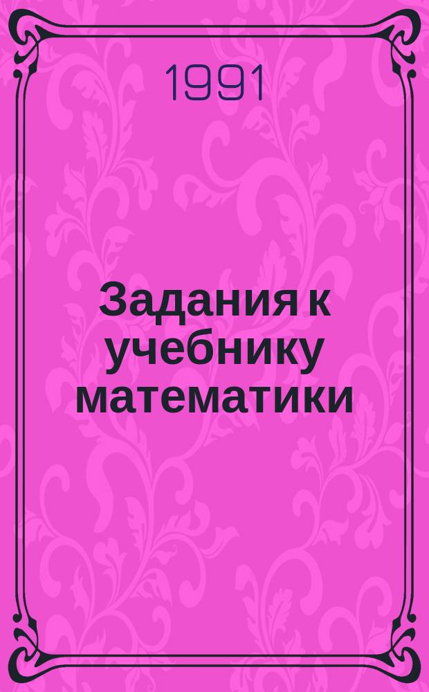 Задания к учебнику математики : 1-й кл. : Пособие для учащихся трехлет. малокомплект. нач. шк