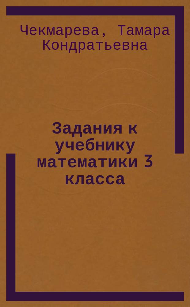 Задания к учебнику математики 3 класса : Пособие для учащихся трехлет. малокомплект. нач. шк