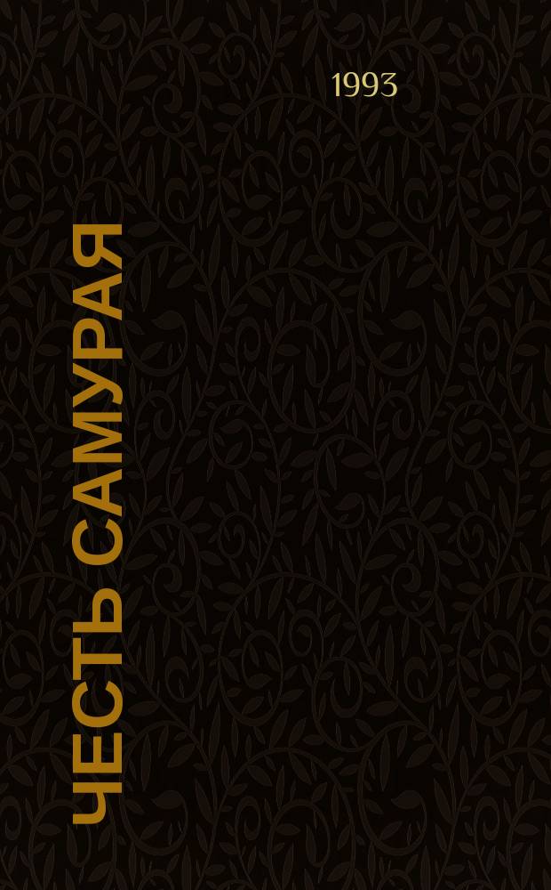 Честь самурая : Путь меча. Убить голыми руками