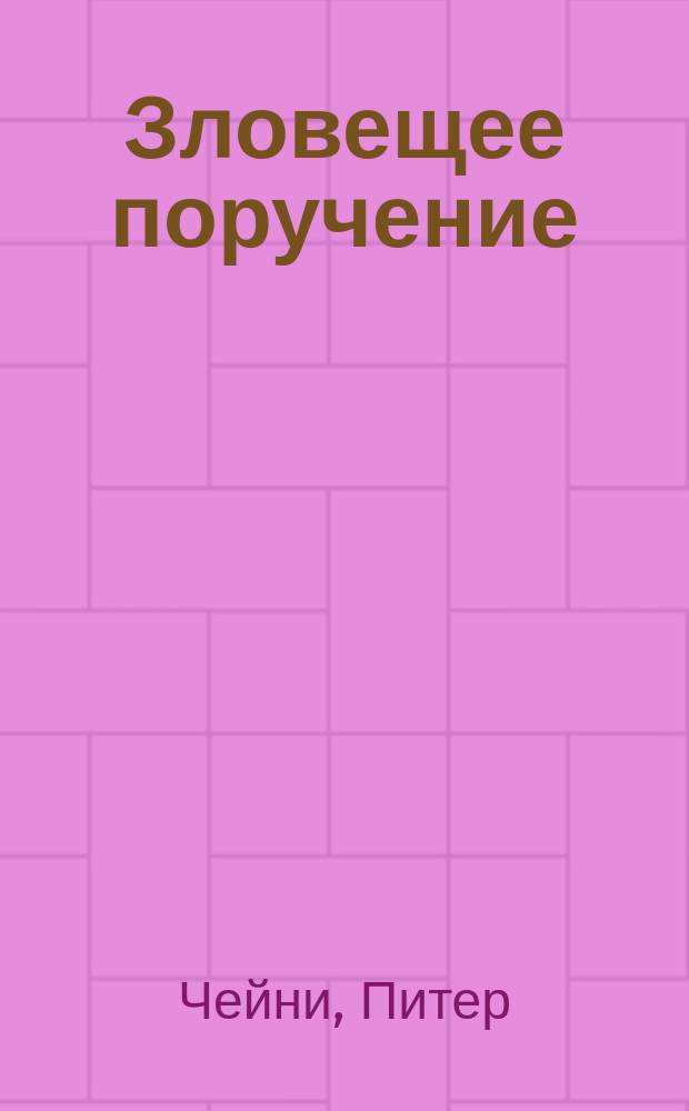Зловещее поручение; Темная улица; Сыграем в поддавки, дорогая: Романы / Пер. с англ. Стоян Е., Стоян В.