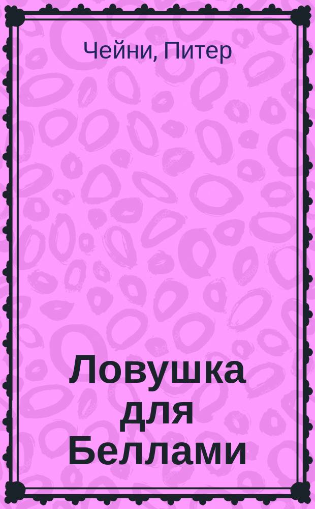 Ловушка для Беллами; Они никогда не говорят когда: Романы / Пер. с англ. Гюннер Э.