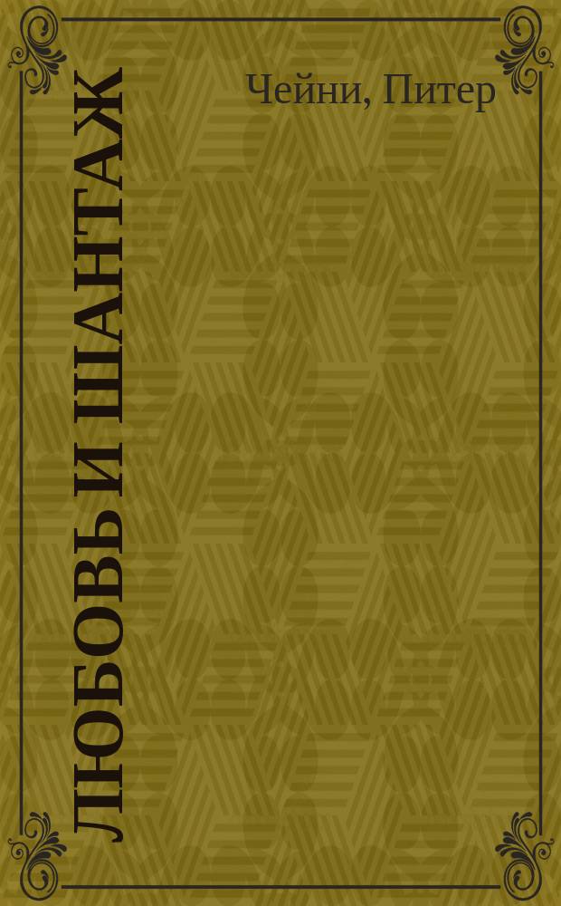 Любовь и шантаж : Рассказ. Мессалина : [Роман]. Ведь так не делают : [Рассказ]. Блондинка из Пекина : [Роман]