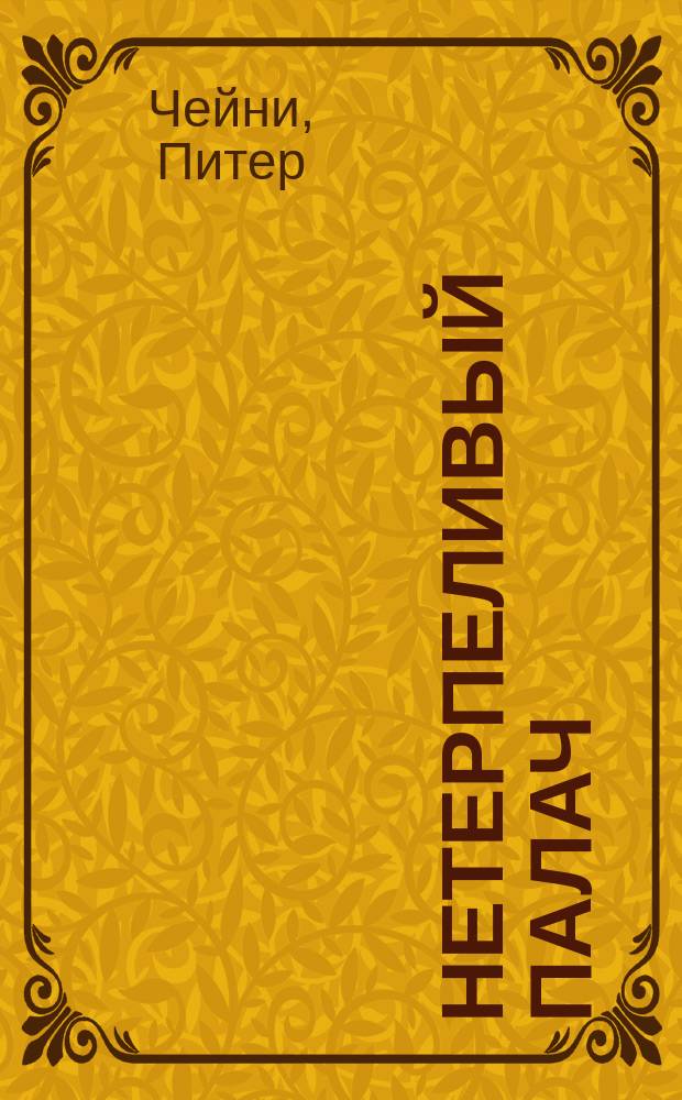 Нетерпеливый палач; Звезда исчезают на рассвете: Романы / Пер. с англ. Махалина Н., Ваняков А.
