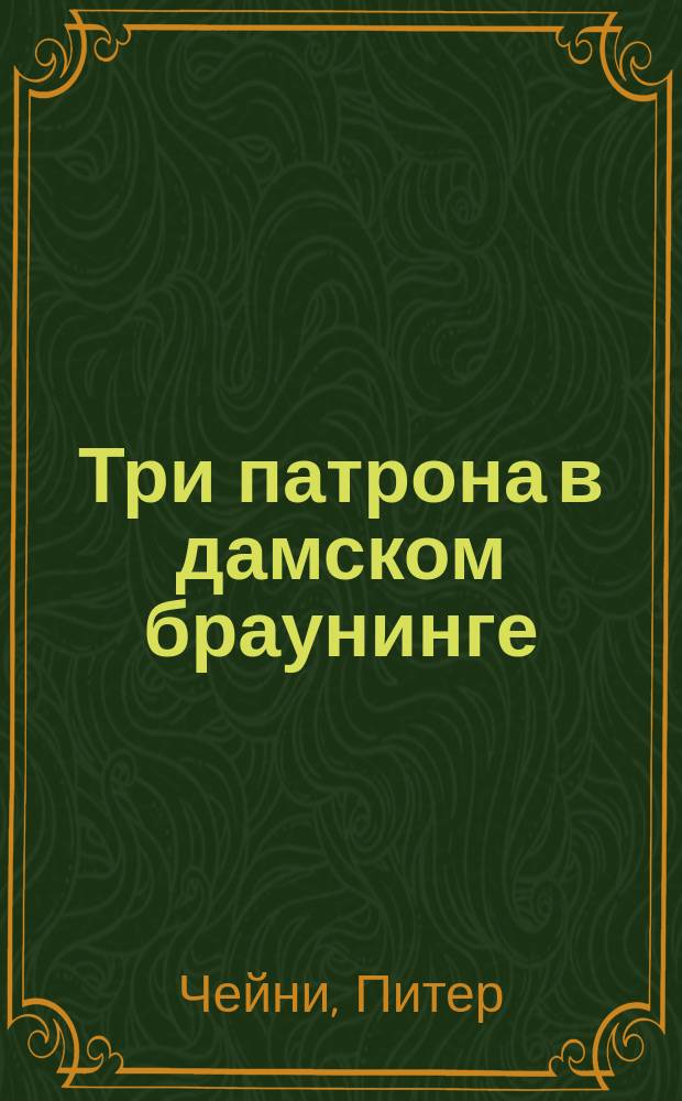 Три патрона в дамском браунинге : Роман