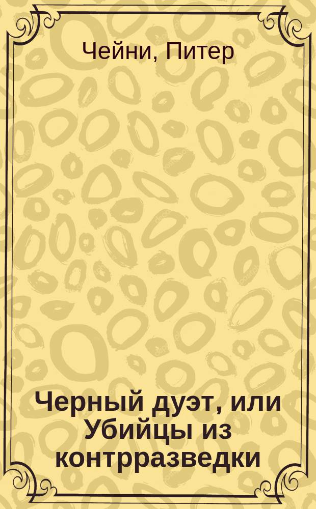 Черный дуэт, или Убийцы из контрразведки