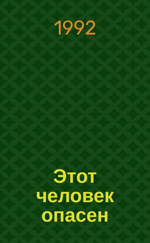 Этот человек опасен; Ядовитый плющ; Поймите меня правильно: Романы / Питер Чейни; Перевели с англ. Стоян В., Стоян Е.; Авт. предисл. Стоян В.