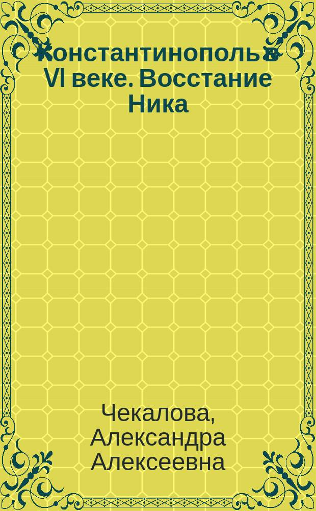 Константинополь в VI веке. Восстание Ника