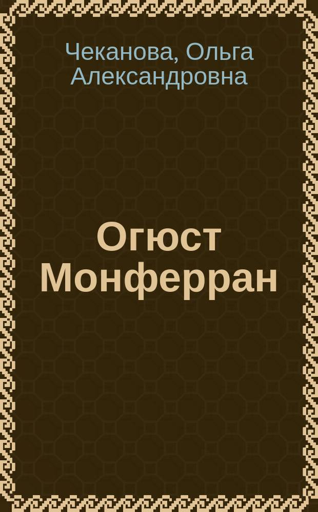 Огюст Монферран