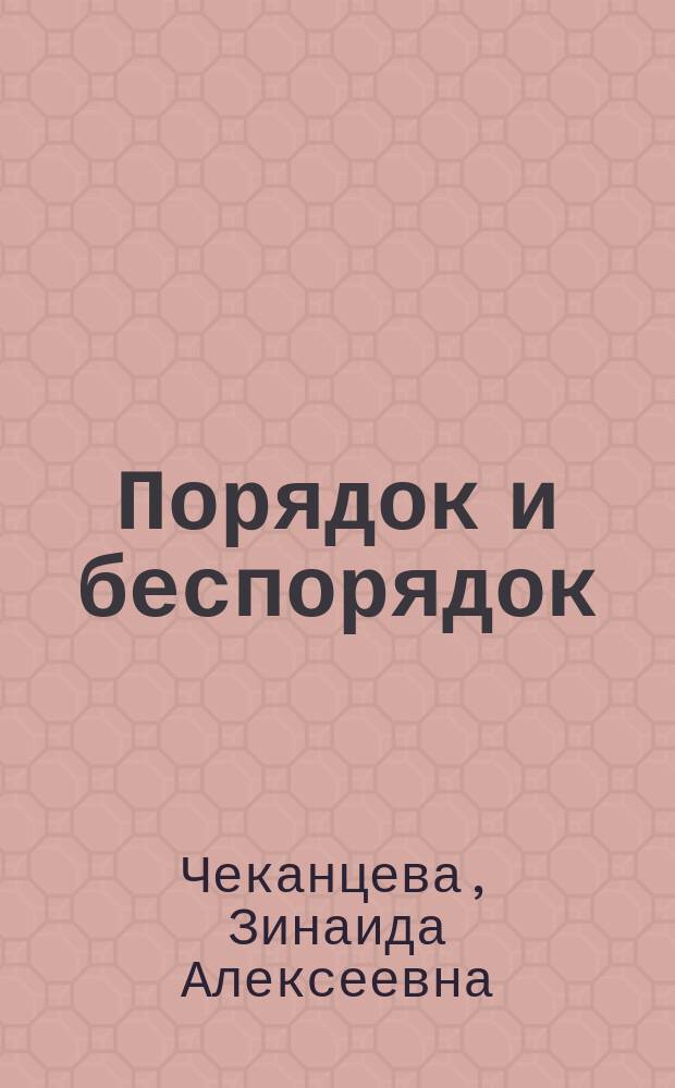 Порядок и беспорядок : Протестующая толпа во Франции между фрондой и революцией