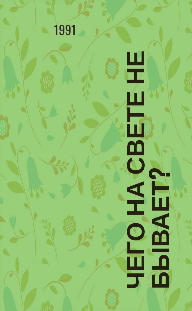Чего на свете не бывает? : Занимат. игры для детей от 3 до 6 лет : Кн. для воспитателей дет. сада и родителей