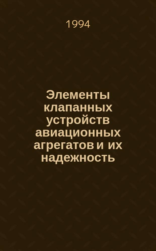 Элементы клапанных устройств авиационных агрегатов и их надежность : Учеб. пособие для вузов по направлению "Авиа- и ракетостроение" спец. "Авиац. двигатели"