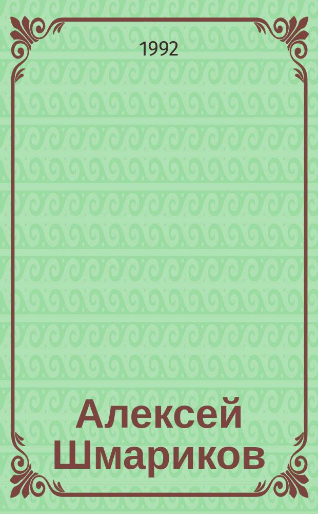 Алексей Шмариков : Альбом