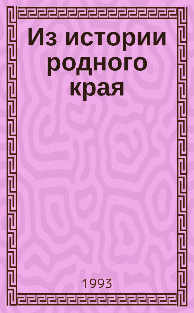 Из истории родного края : Метод. пособие в помощь учителю