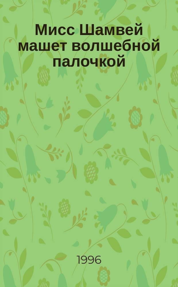 Мисс Шамвей машет волшебной палочкой : Детектив. роман