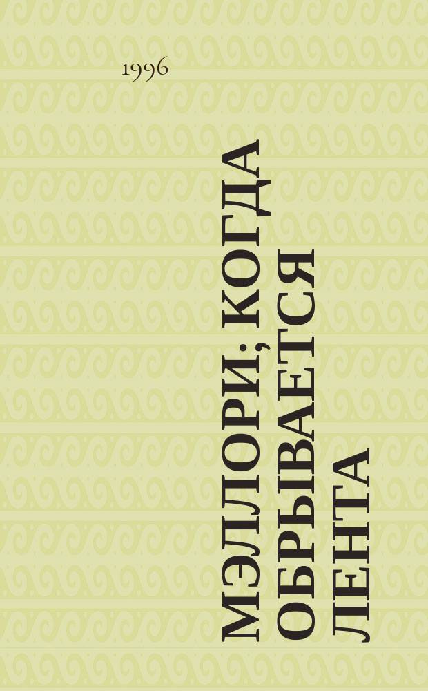 Мэллори; Когда обрывается лента: Детектив. романы / Джеймс Хэдли Чейз; Пер. с англ. Н.Т. Чадович