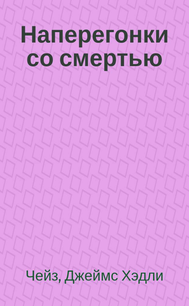 Наперегонки со смертью : Романы : Пер. с англ.
