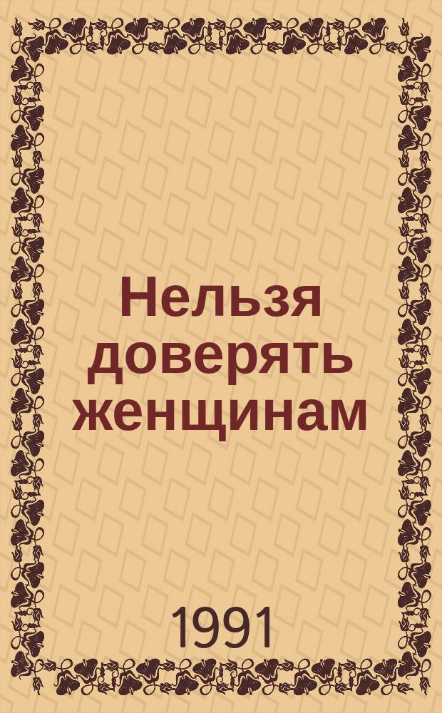 Нельзя доверять женщинам