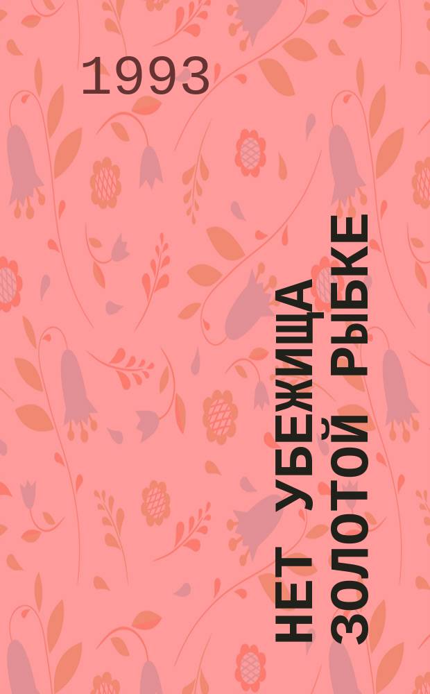 Нет убежища золотой рыбке : Сборник