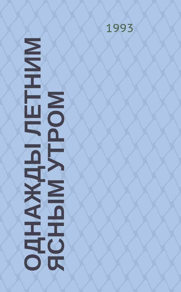 Однажды летним ясным утром : Романы : Пер. с англ.