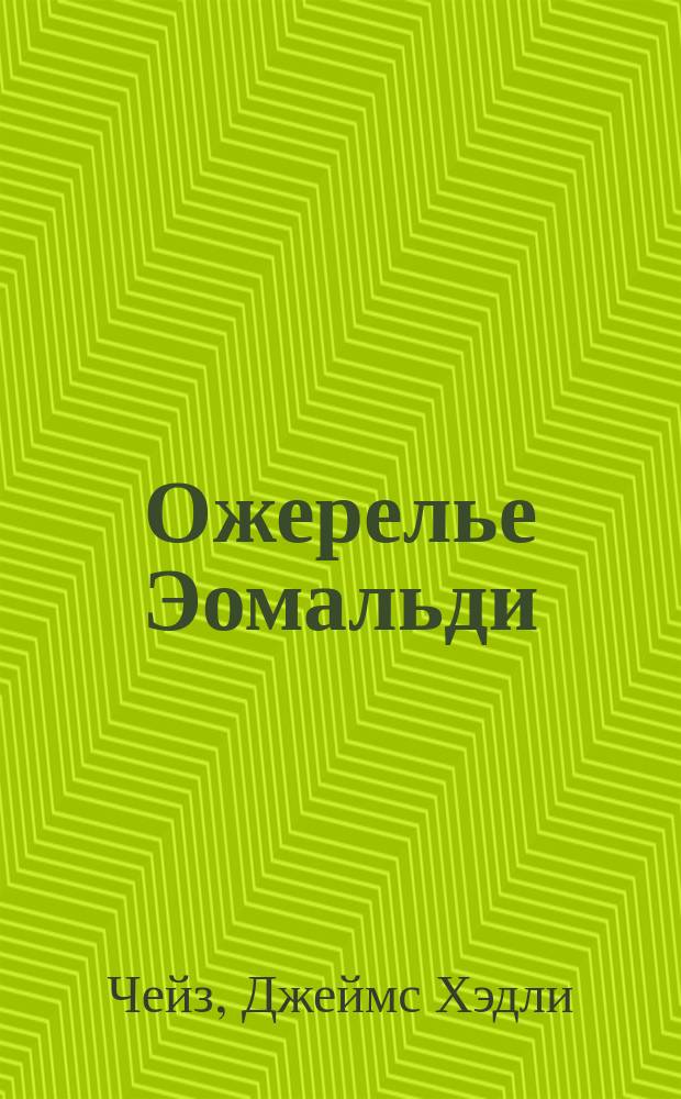 Ожерелье Эомальди : Книга-приз : Перевод