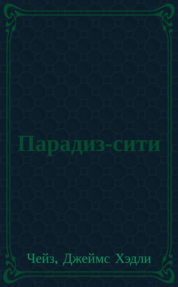 Парадиз-сити : Детектив. романы : Перевод