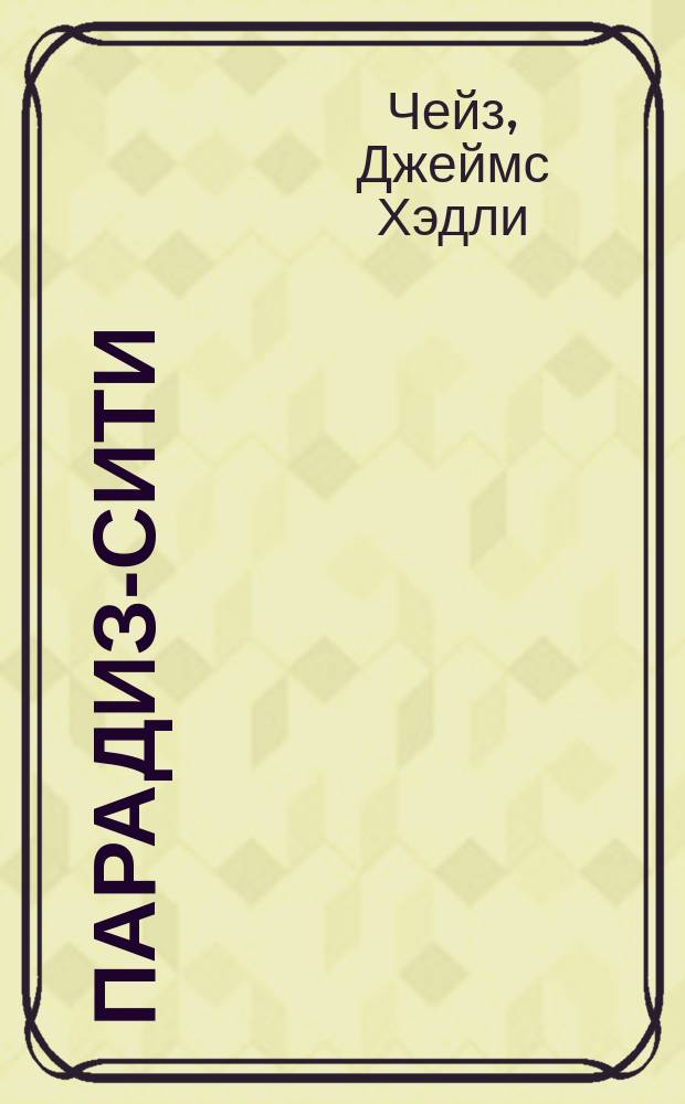 Парадиз-сити : Детектив. романы : Перевод
